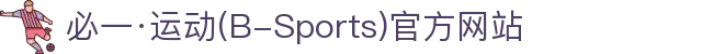 必一·运动(B-Sports)官方网站